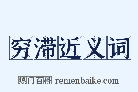 穷滞近义词是什么意思的图片